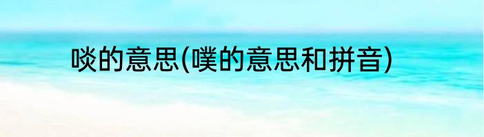 啖的意思(噗的意思和拼音)