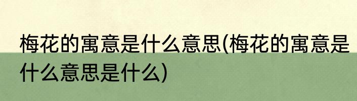 梅花的寓意是什么意思(梅花的寓意是什么意思是什么)