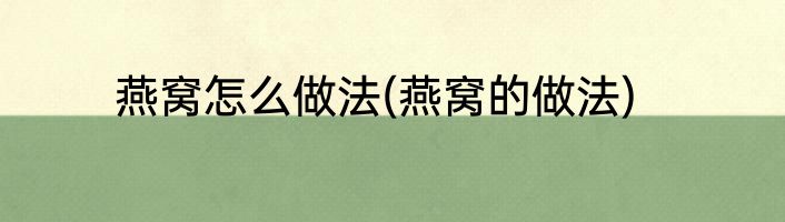 燕窝怎么做法(燕窝的做法)