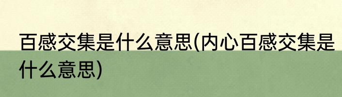 百感交集是什么意思(内心百感交集是什么意思)