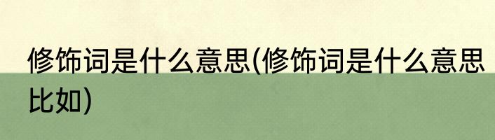 修饰词是什么意思(修饰词是什么意思比如)