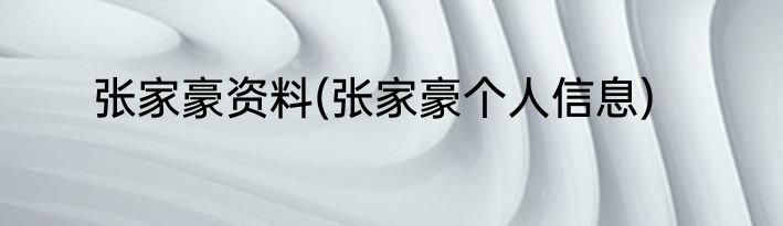 张家豪资料(张家豪个人信息)