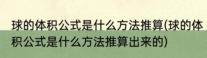 球的体积公式是什么方法推算(球的体积公式是什么方法推算出来的)