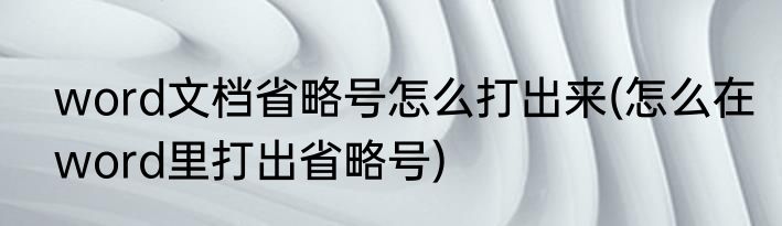 word文档省略号怎么打出来(怎么在word里打出省略号)