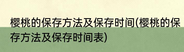 樱桃的保存方法及保存时间(樱桃的保存方法及保存时间表)