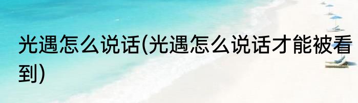 光遇怎么说话(光遇怎么说话才能被看到)