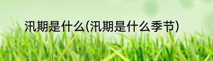 汛期是什么(汛期是什么季节)