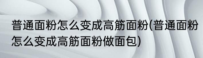 苦笋怎么长期保存(苦笋怎么长期保存方法)