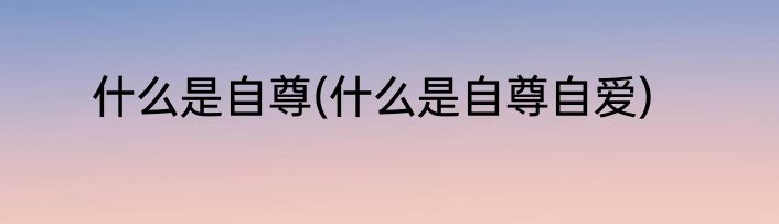 什么是自尊(什么是自尊自爱)