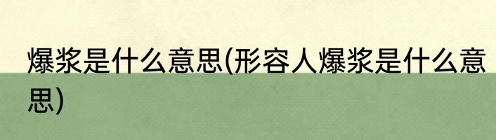 爆浆是什么意思(形容人爆浆是什么意思)