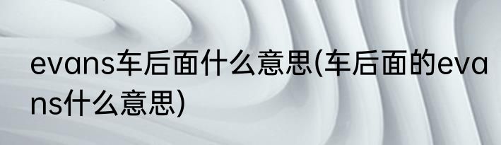 evans车后面什么意思(车后面的evans什么意思)