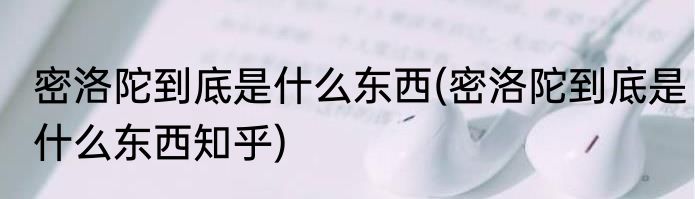 密洛陀到底是什么东西(密洛陀到底是什么东西知乎)