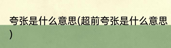 夸张是什么意思(超前夸张是什么意思)