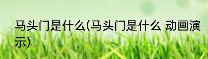 马头门是什么(马头门是什么 动画演示)