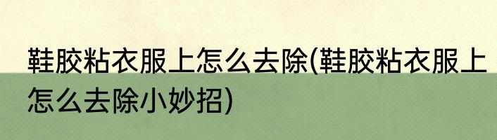 鞋胶粘衣服上怎么去除(鞋胶粘衣服上怎么去除小妙招)