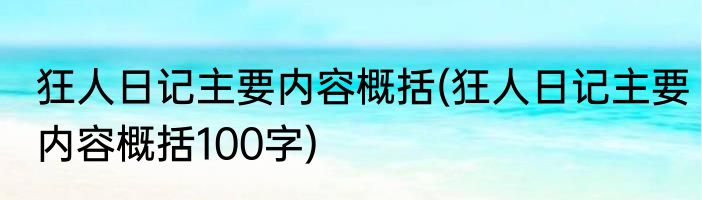 狂人日记主要内容概括(狂人日记主要内容概括100字)