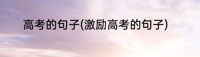 高考的句子(激励高考的句子)