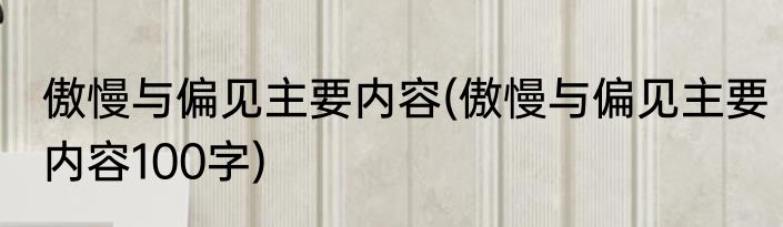 傲慢与偏见主要内容(傲慢与偏见主要内容100字)