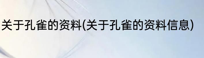 关于孔雀的资料(关于孔雀的资料信息)