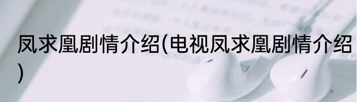 凤求凰剧情介绍(电视凤求凰剧情介绍)