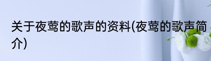 关于夜莺的歌声的资料(夜莺的歌声简介)