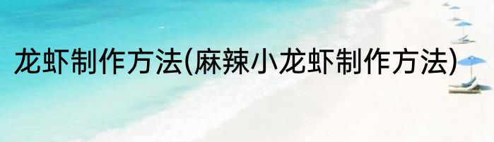龙虾制作方法(麻辣小龙虾制作方法)