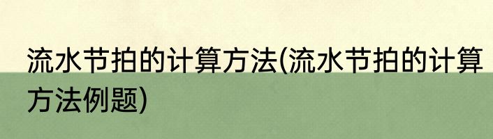 流水节拍的计算方法(流水节拍的计算方法例题)