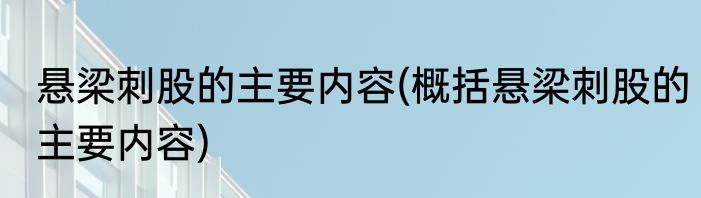 悬梁刺股的主要内容(概括悬梁刺股的主要内容)