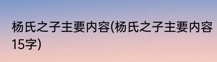杨氏之子主要内容(杨氏之子主要内容15字)