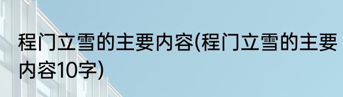 程门立雪的主要内容(程门立雪的主要内容10字)