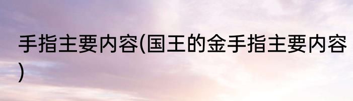 手指主要内容(国王的金手指主要内容)