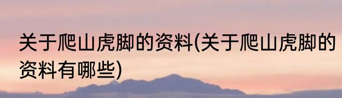 关于爬山虎脚的资料(关于爬山虎脚的资料有哪些)