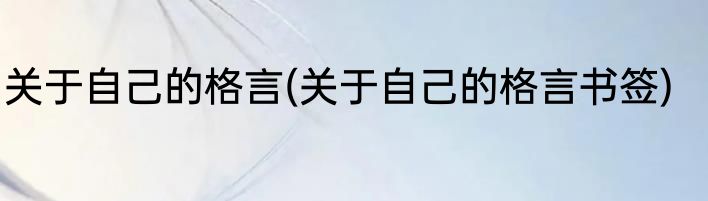 关于自己的格言(关于自己的格言书签)