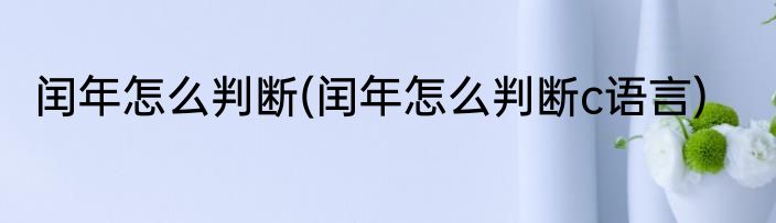 闰年怎么判断(闰年怎么判断c语言)
