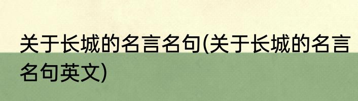 关于长城的名言名句(关于长城的名言名句英文)
