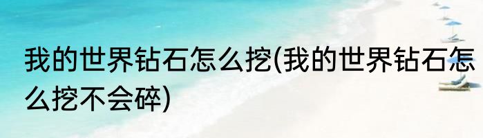 我的世界钻石怎么挖(我的世界钻石怎么挖不会碎)