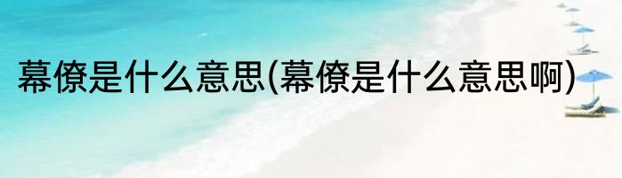 幕僚是什么意思(幕僚是什么意思啊)