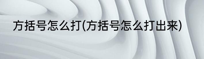 方括号怎么打(方括号怎么打出来)