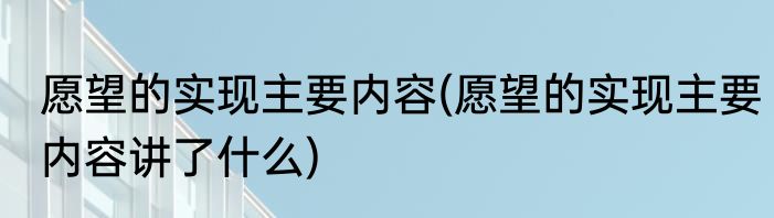 愿望的实现主要内容(愿望的实现主要内容讲了什么)