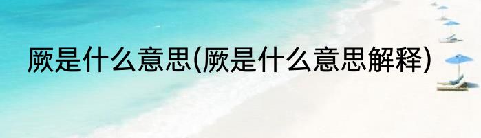 厥是什么意思(厥是什么意思解释)