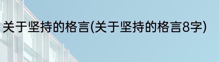 关于坚持的格言(关于坚持的格言8字)