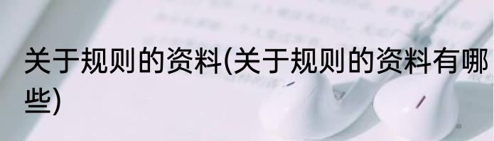 关于规则的资料(关于规则的资料有哪些)