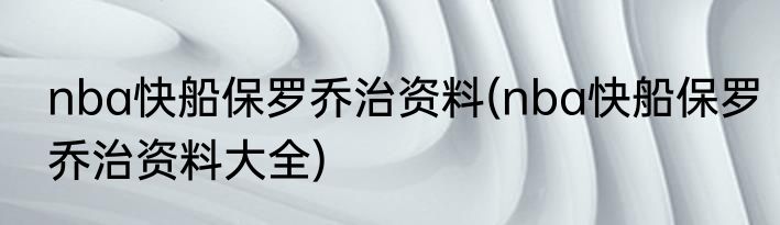 nba快船保罗乔治资料(nba快船保罗乔治资料大全)