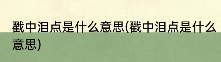 戳中泪点是什么意思(戳中泪点是什么意思)