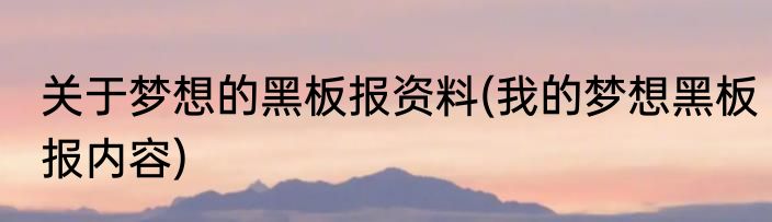 关于梦想的黑板报资料(我的梦想黑板报内容)