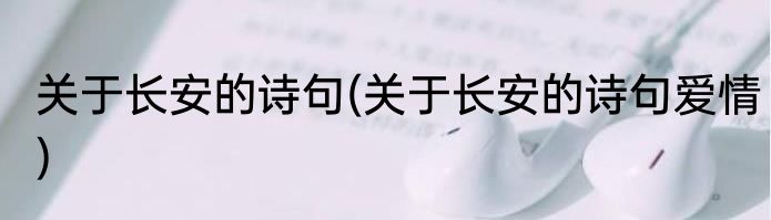 关于长安的诗句(关于长安的诗句爱情)