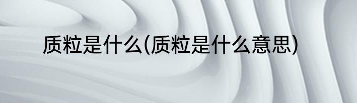 质粒是什么(质粒是什么意思)