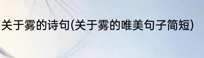 关于雾的诗句(关于雾的唯美句子简短)