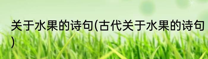 关于水果的诗句(古代关于水果的诗句)