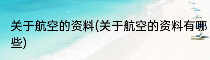 关于航空的资料(关于航空的资料有哪些)